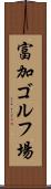 富加ゴルフ場 Scroll