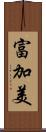 富加美 Scroll