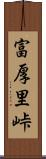 富厚里峠 Scroll