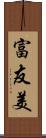 富友美 Scroll