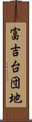 富吉台団地 Scroll