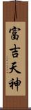 富吉天神 Scroll