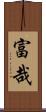 富哉 Scroll