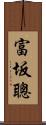 富坂聰 Scroll