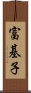 富基子 Scroll