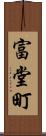 富堂町 Scroll