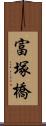 富塚橋 Scroll