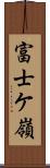 富士ケ嶺 Scroll