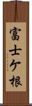 富士ケ根 Scroll