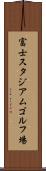 富士スタジアムゴルフ場 Scroll