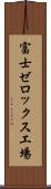 富士ゼロックス工場 Scroll
