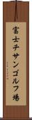 富士チサンゴルフ場 Scroll