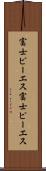 富士ピー・エス Scroll
