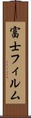 富士フィルム Scroll