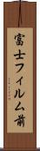 富士フィルム前 Scroll