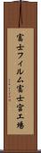 富士フィルム富士宮工場 Scroll