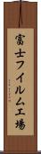 富士フイルム工場 Scroll