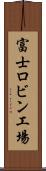 富士ロビン工場 Scroll