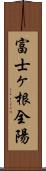 富士ヶ根全陽 Scroll