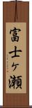 富士ヶ瀬 Scroll
