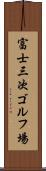 富士三次ゴルフ場 Scroll