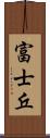 富士丘 Scroll