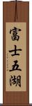 富士五湖 Scroll