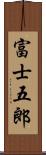 富士五郎 Scroll