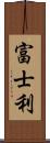 富士利 Scroll