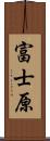 富士原 Scroll