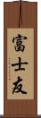 富士友 Scroll