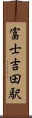 富士吉田駅 Scroll