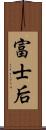 富士后 Scroll