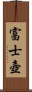 富士壺 Scroll