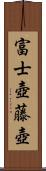 富士壺 Scroll