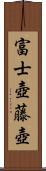 富士壺;藤壺 Scroll