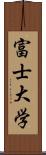 富士大学 Scroll