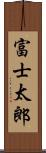 富士太郎 Scroll