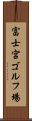 富士宮ゴルフ場 Scroll