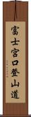 富士宮口登山道 Scroll