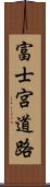 富士宮道路 Scroll