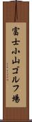 富士小山ゴルフ場 Scroll