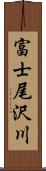 富士尾沢川 Scroll