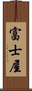 富士屋 Scroll