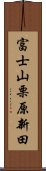 富士山栗原新田 Scroll