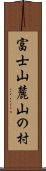 富士山麓山の村 Scroll