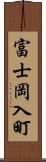 富士岡入町 Scroll