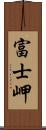 富士岬 Scroll