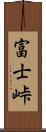 富士峠 Scroll