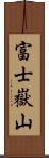 富士嶽山 Scroll